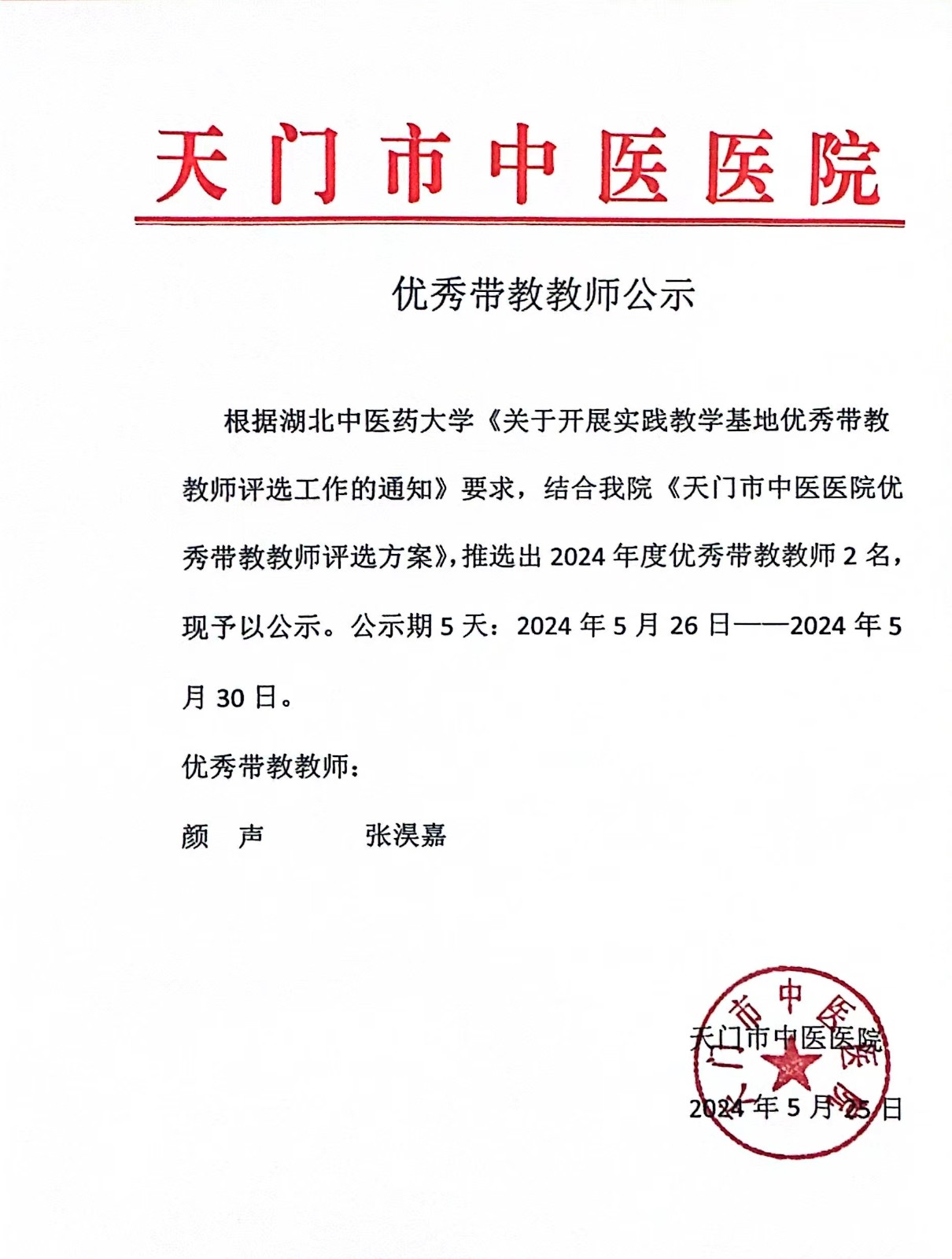 天门市中医医院2024年度优秀带教教师公示